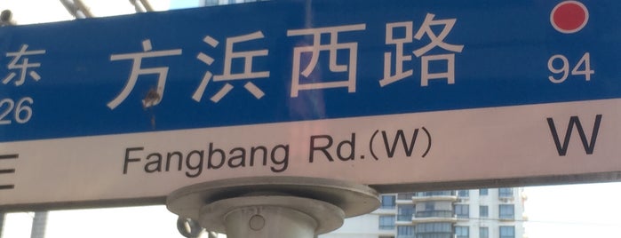 Fangbang Rd (方浜路) is one of Шанхай.