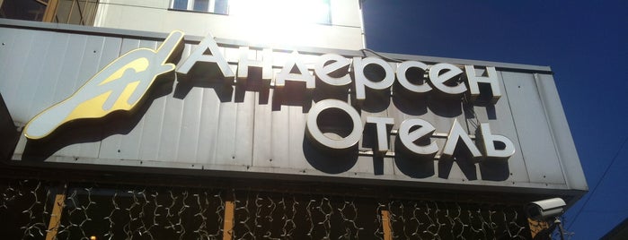 Отель Андерсен / Hotel Andersen is one of петербургские кафе.
