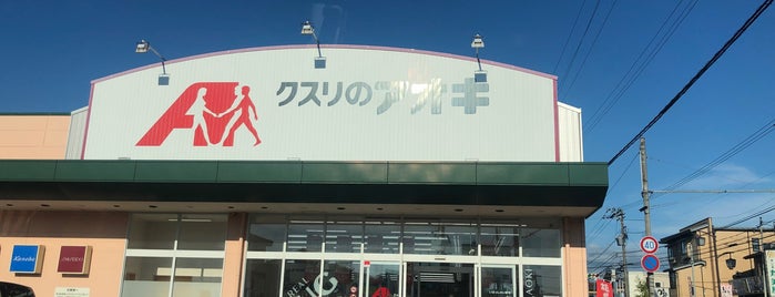 クスリのアオキ 金沢三馬店 is one of 全国の「クスリのアオキ」.