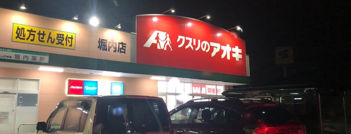 クスリのアオキ 堀内店 is one of 全国の「クスリのアオキ」.