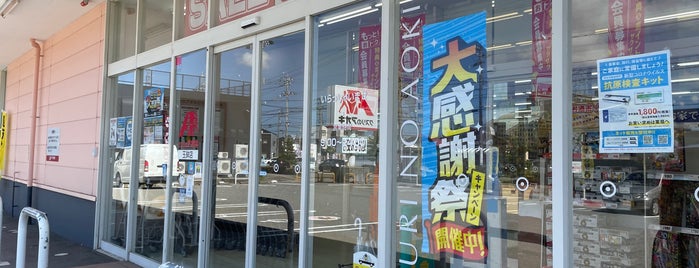 クスリのアオキ 玉鉾店 is one of 全国の「クスリのアオキ」.