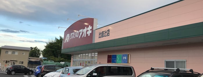 クスリのアオキ 比叡辻店 is one of 全国の「クスリのアオキ」.