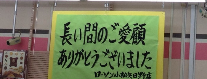 ローソン 小松矢田野店 is one of Closed Lawson 3.