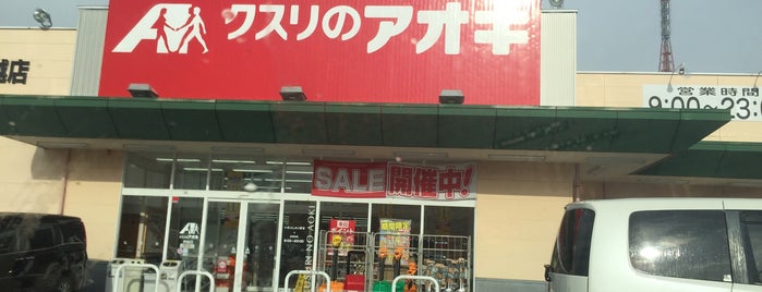 クスリのアオキ 押越店 is one of 全国の「クスリのアオキ」.