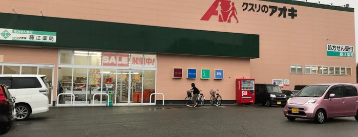 クスリのアオキ 藤江店 is one of 全国の「クスリのアオキ」.