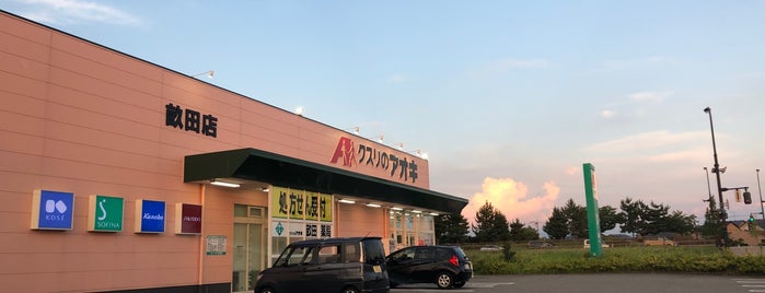 クスリのアオキ 畝田店 is one of 全国の「クスリのアオキ」.