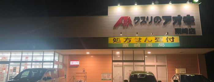 クスリのアオキ 粟崎店 is one of 全国の「クスリのアオキ」.