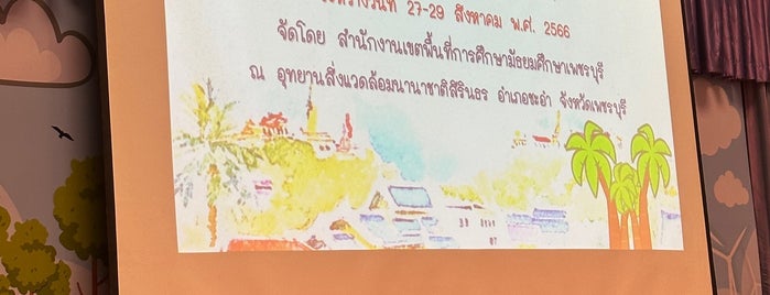 อุทยานสิ่งแวดล้อมนานาชาติสิรินธร is one of ประจวบคีรีขันธ์, หัวหิน, ชะอำ, เพชรบุรี.