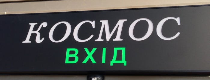 Делікатес-маркет «Космос» is one of Места.
