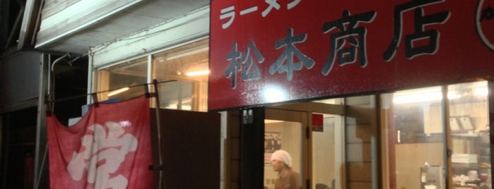 ラーメン松本商店 is one of ラーメン.