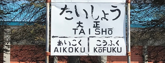 旧・大正駅跡 is one of 鉄道.