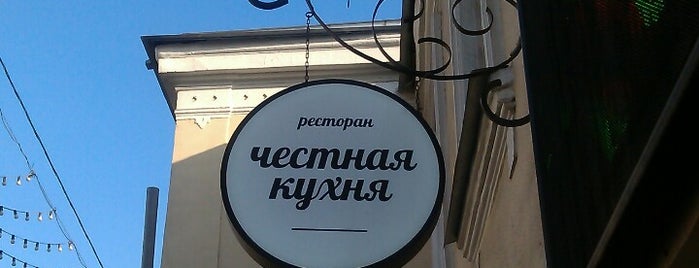 Честная кухня is one of Москва кафе.