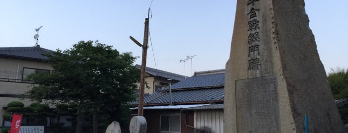 総門跡 is one of 源平ゆかりの地を訪ねる(西日本編).