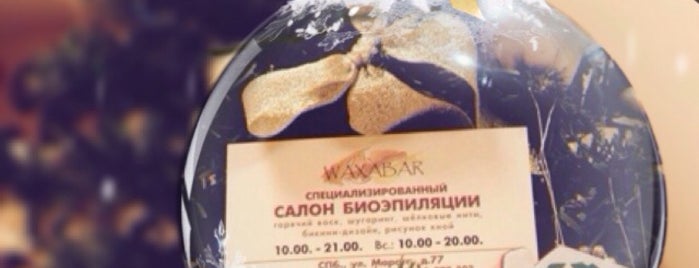 Waxabar is one of Была.