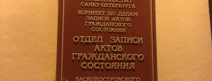 Отдел ЗАГС Василеостровского района is one of Kristina'nın Beğendiği Mekanlar.