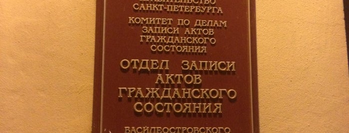 Отдел ЗАГС Василеостровского района is one of Kristinaさんのお気に入りスポット.