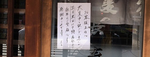 長寿庵 is one of closed_01.