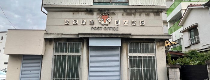 Former Yokohama Rokkakubashi Post Office is one of TODO@2024.