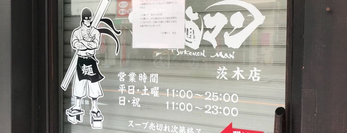 つけ麺専門店 つけ麺マン 茨木店 is one of 行きたいとこ('Θ').