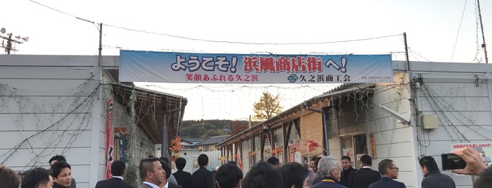 浜風商店街 is one of 東北復興商店街・屋台村.