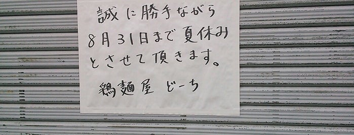 鶏麺屋どーち is one of 2012 石神秀幸 神ラーメン新店.
