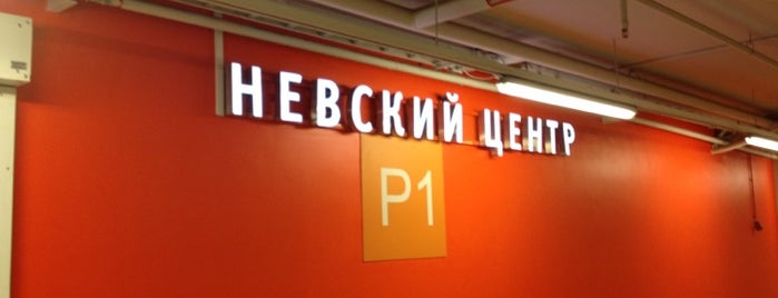 Парковка ТК «Невский Центр» is one of Alexandra Zankevich ✨ : понравившиеся места.