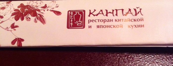 Канпай is one of 20 favorite restaurants.