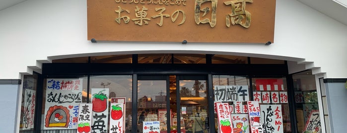 お菓子の日高工場直売店 is one of 甘味.