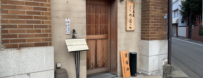 しのはら is one of Soba Noodle　お蕎麦屋さん.