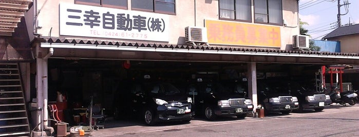 三幸自動車株式会社 is one of タクシー営業所.
