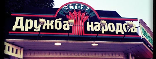 Дружба народов is one of A : понравившиеся места.