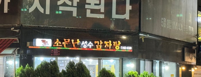 소문난 성수감자탕 is one of Seoul.