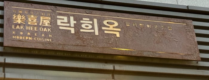 LAK HEE OAK is one of 서울.