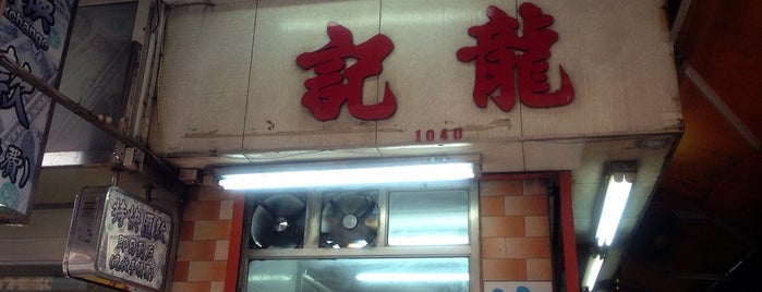 Long Kee Noodle Shop is one of Quick Eats in HK.