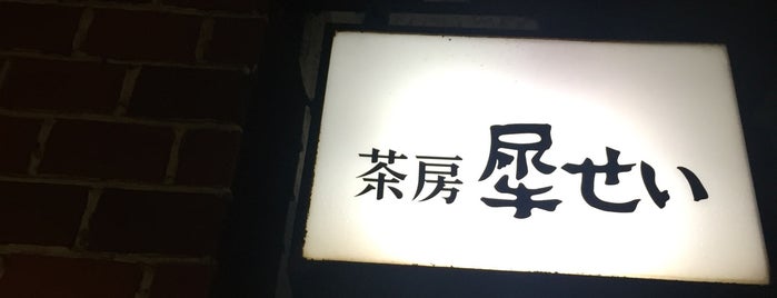 茶房 犀せい is one of 21世紀ロード柿木畠/柿木畠商店街.