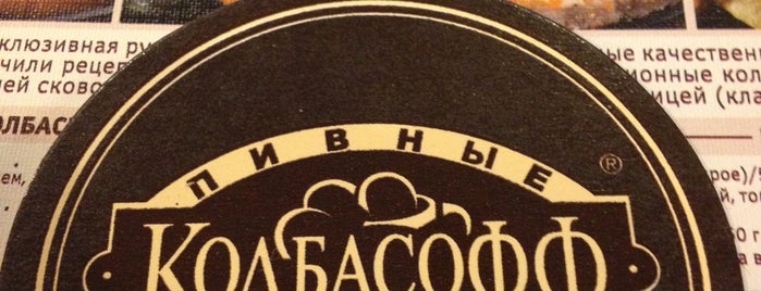 Колбасофф is one of Пиво.