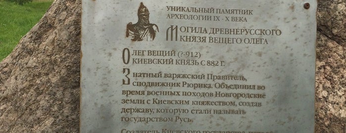 Курганы Вещего Олега is one of ладога.