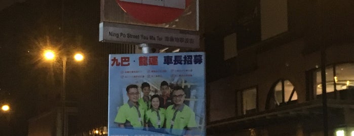 Ning Po Street Bus Stop is one of 香港 巴士 2.