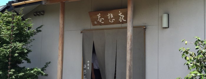 喜想庵 is one of 地元の行きたいお店.