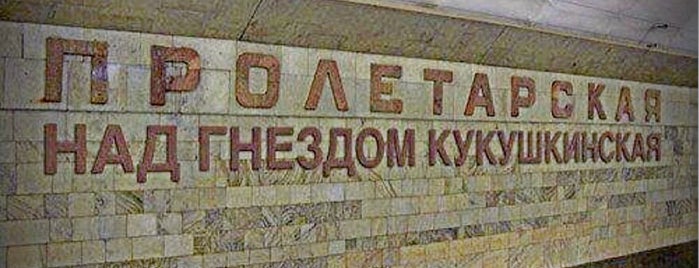 metro Proletarskaya is one of Мое Метро ( СПб).