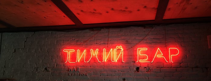 Тихий бар is one of Odessa.