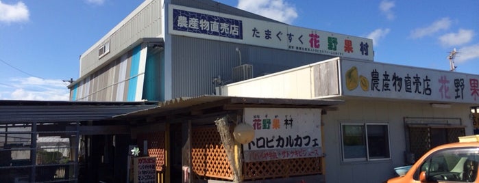 農家直売所 花野果村 is one of สถานที่ที่ MUNEHIRO ถูกใจ.
