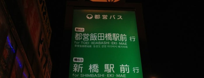 大久保駅前バス停 is one of 都営バス 橋63.