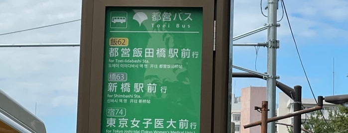 新宿ここ・から広場前バス停 is one of 都営バス 橋63.