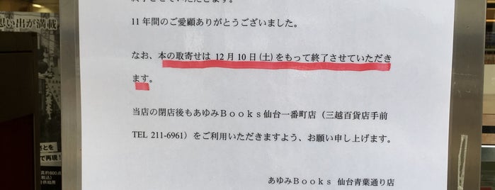 あゆみBOOKS 仙台青葉通り店 is one of TENRO-IN BOOK STORES.