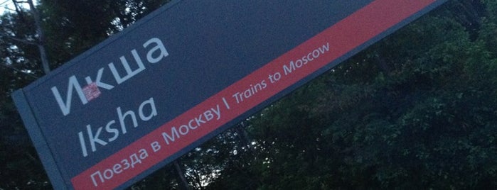 Станция Икша is one of Elena : понравившиеся места.