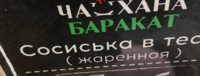 Чайхана Баракат is one of Ekaterina’s Liked Places.