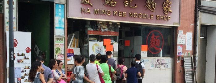 Ha Ming Kee 夏銘記麵家 is one of Hong Kong Food.