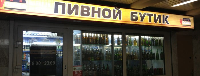 Пивной бутик is one of Пивные магазины.