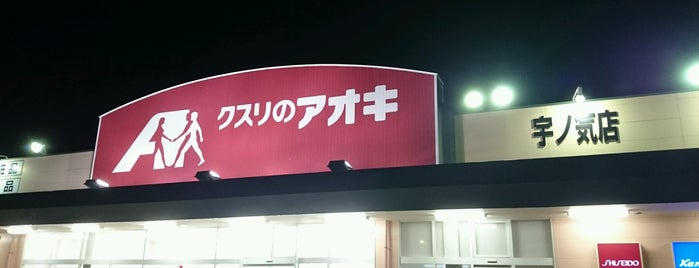 クスリのアオキ宇ノ気店 is one of お気に入りスポット.